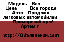  › Модель ­ Ваз 21099 › Цена ­ 45 - Все города Авто » Продажа легковых автомобилей   . Приморский край,Артем г.